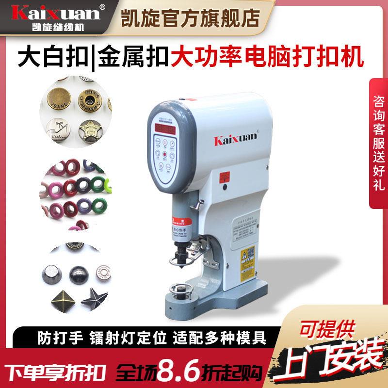 凯旋全自动打扣机四合扣机电动半自动电脑钉扣机金属大白扣敲扣机
