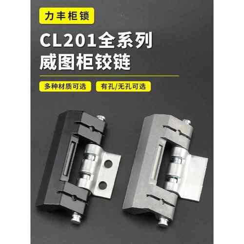 海坦暗铰链CL201-1-2-3-6威图箱合页HL011不锈钢配电箱控制柜铰链