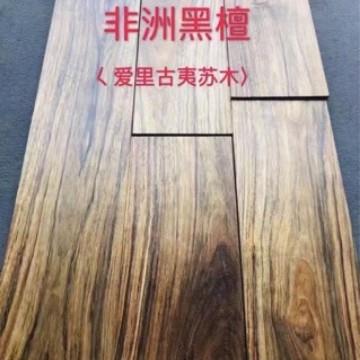 爱丽古夷苏木花梨木黑檀木料现货供应实木优质木材纹理美丽