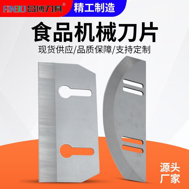 食品机械刀片叶菜类旋转刀片月牙刀片不锈钢高速钢刀片厂家源头