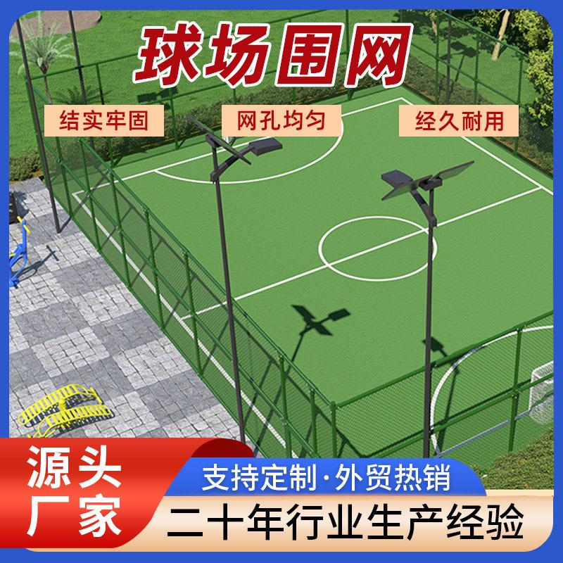 球场围网厂家勾花网篮球场围栏体育场绿色隔离网公园足球场用