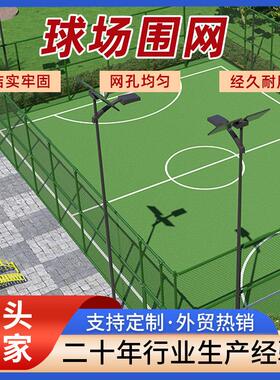 球场围网厂家勾花网篮球场围栏体育场绿色隔离网公园足球场用