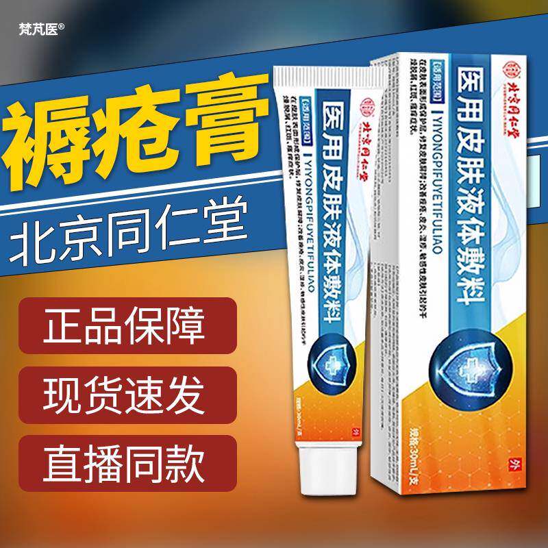北京同仁堂医用褥疮膏老人臀部外腐烂防压用疮卧床屁股烂特疼效膏