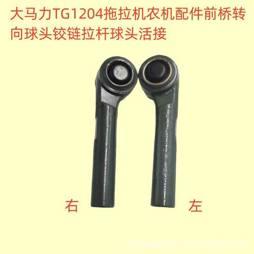 大马力TG1204拖拉机农机配件前桥转向球头铰链拉杆球头活接