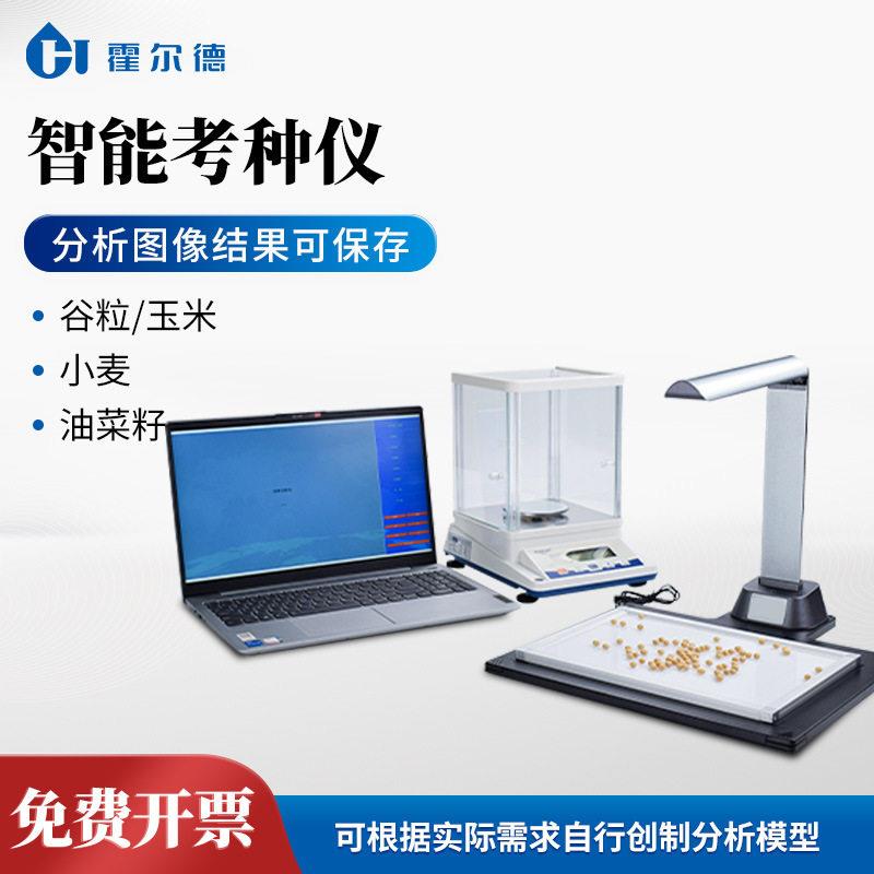 智能考种仪自动考种分析仪考种仪考种分析系统农作物种子考种仪