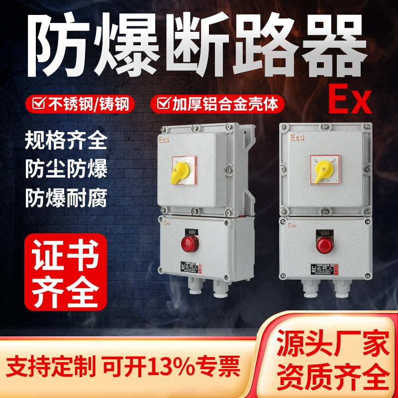 断路器铝合金系列中大粉尘防爆控制箱防水型防爆bdz52开关防防爆
