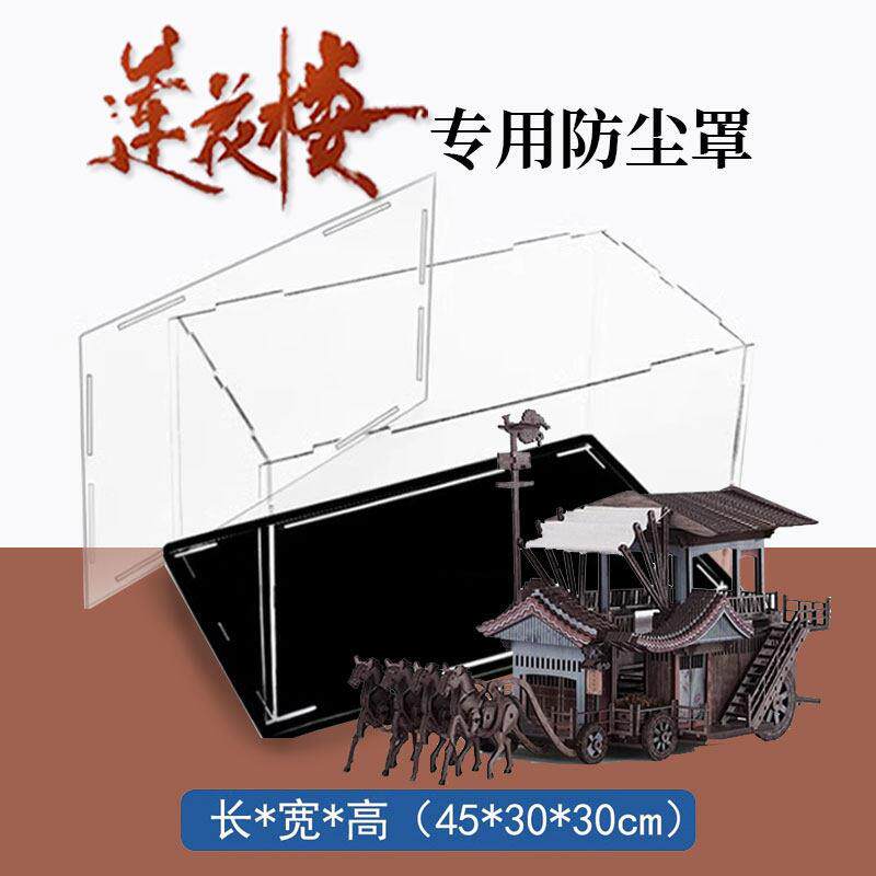 【成品版】莲花楼专用防尘罩马车拼装模型官方正版周边摆件展示盒
