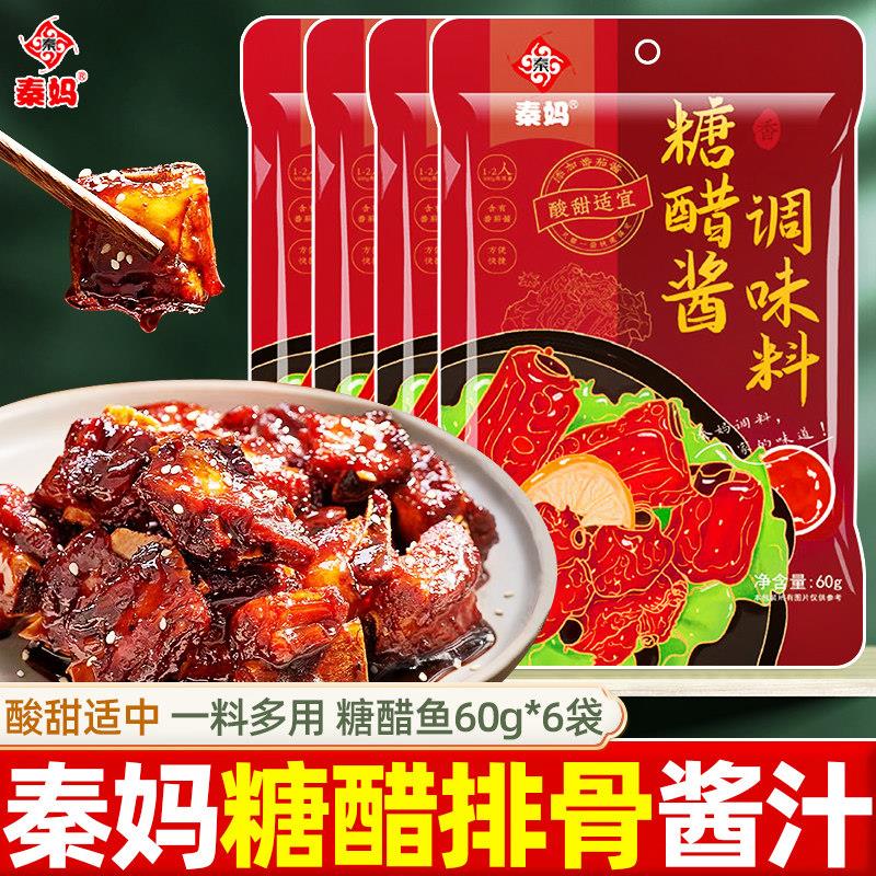 秦妈糖醋排骨调味料60g小包家用小包装糖醋里脊糖醋鱼酱汁家常菜