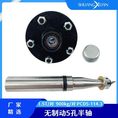5孔拖车半轴轮毂葫芦头5-114.3载荷1.5吨每对不带刹车拖车轴