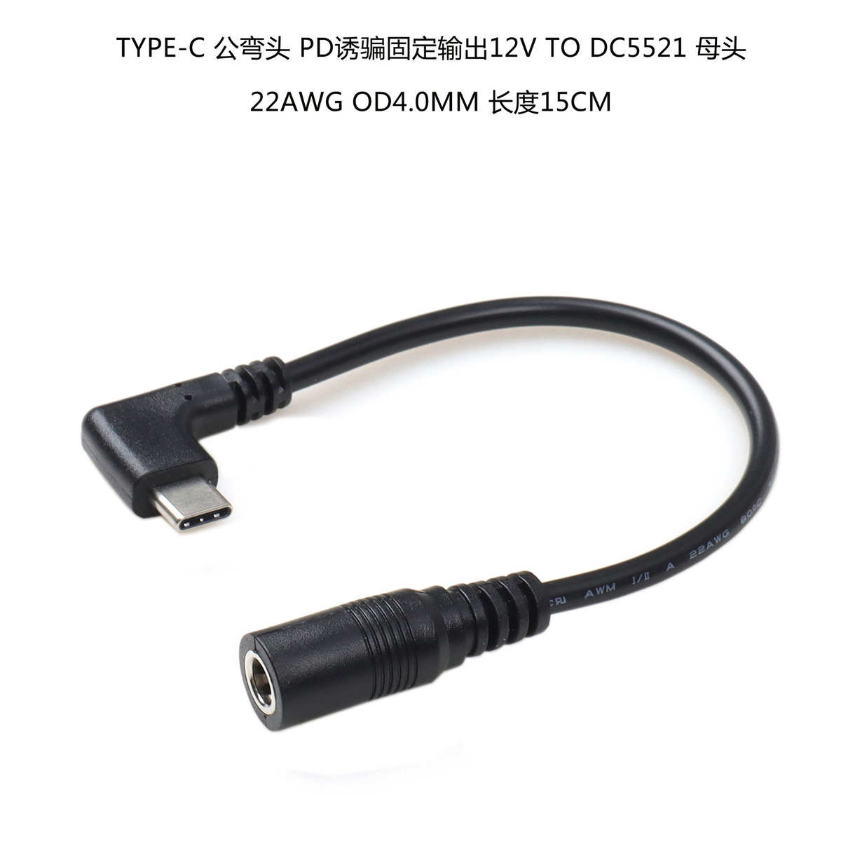 现货TYPE C 公弯头PD诱骗固定输出12V 转DC5521母头升压线转换线