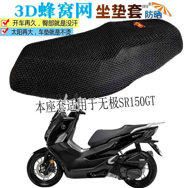 适用无极SR150GT踏板摩托车坐垫套加厚隔热防晒座套透气网座垫罩