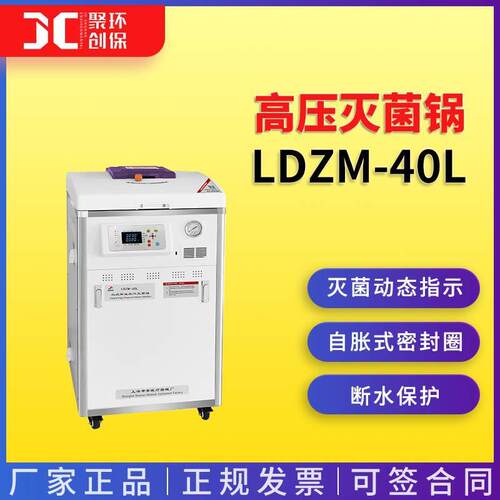 上海申安LDZM-40L高压灭菌锅(标准型)高压灭菌器