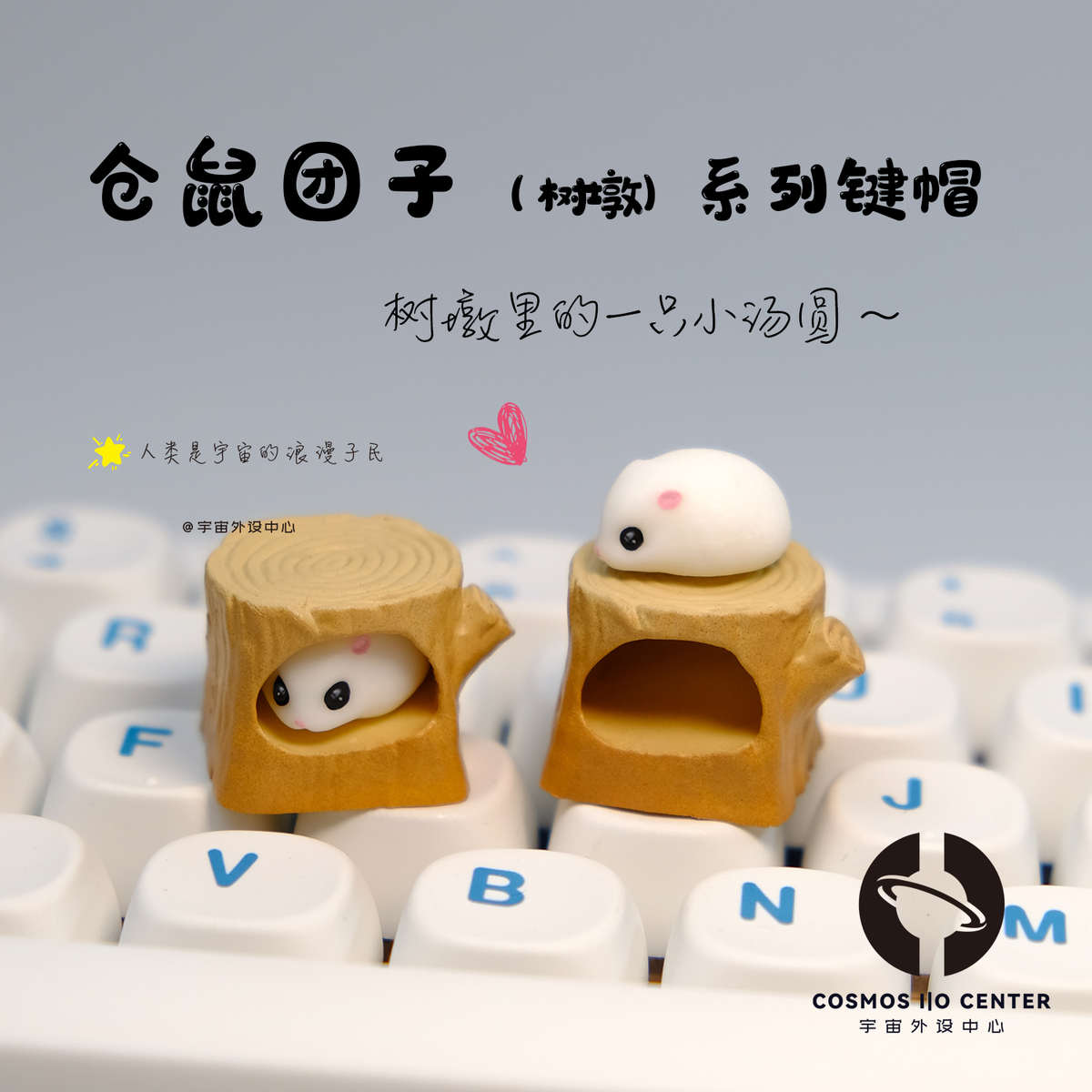 个性外设萌趣磁吸胖仓鼠团子树墩手工立体键帽创意客制化定制礼物
