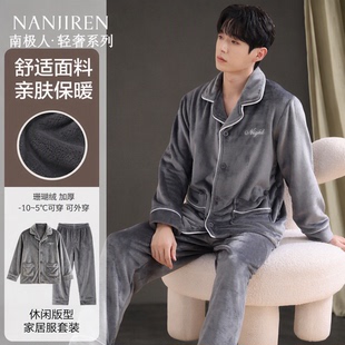 南极人珊瑚绒睡衣男士秋冬季法兰绒加厚保暖可外穿翻领家居服套装