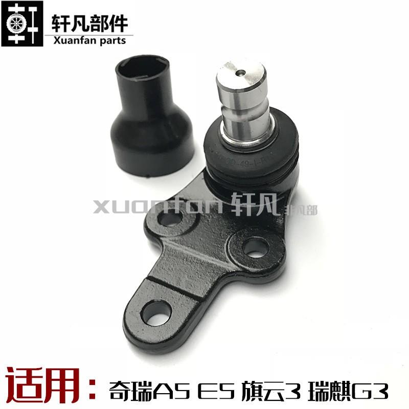 原厂A5 旗云3 E5 瑞麒G3下支臂球头下悬挂控制臂下摆臂球头销