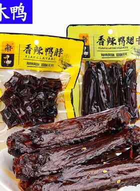 小木鸭香辣鸭翅中香辣鸭脖鸭翅根正宗湖南特产卤味鸭肉零食小吃