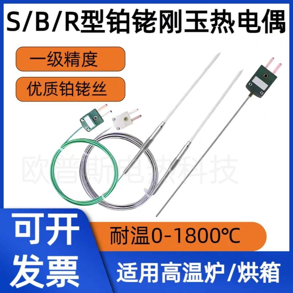 R/S/B型铂铑热电偶0-1800度耐高温刚玉快速响应可定制温度感测器