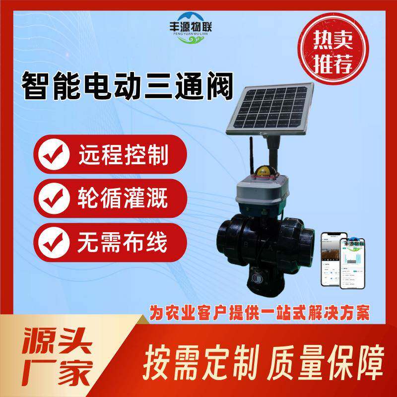 农业灌溉三通球阀4G无线远程控制太阳能智能电磁阀手动压力流量