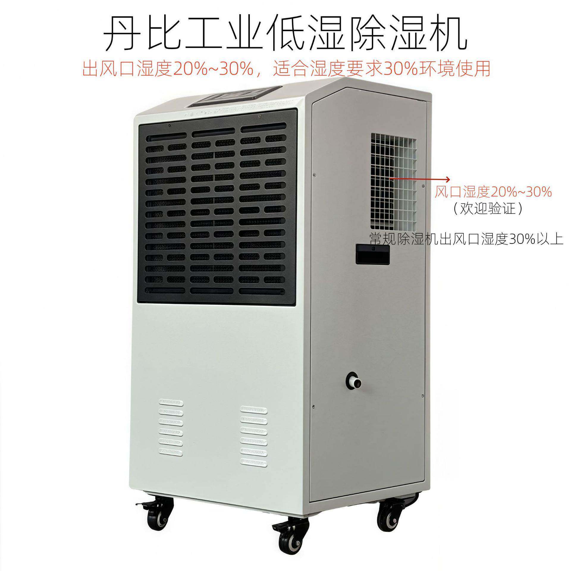 丹比工业除湿机DB-900F低湿常温干燥电池电容封装工业低湿除湿机