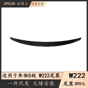 适用14-20奔驰S级尾翼W222改装AMG款亮黑碳纤纹尾翼免打孔后扰流