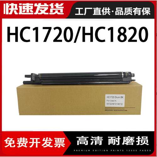 适用华讯方舟HM1720硒鼓HM1721感光鼓架HC1820 HM1722墨 粉盒1821