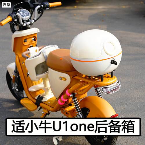 适小牛电动车U1one后备箱配件储物尾箱防水工具箱大容量收纳改装