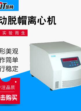 自动脱帽离心机TD5B自动脱帽离心机厂家供应