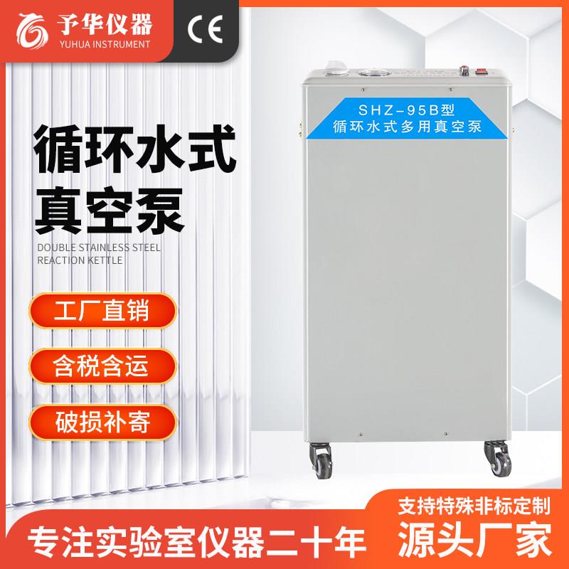 予华 循环水式真空泵SHZ-95B不锈钢防腐蚀五抽头立式多用抽滤泵