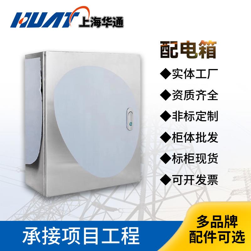 上海华通户内不锈钢配电箱基业箱防水电箱盒成套规格齐全400-500