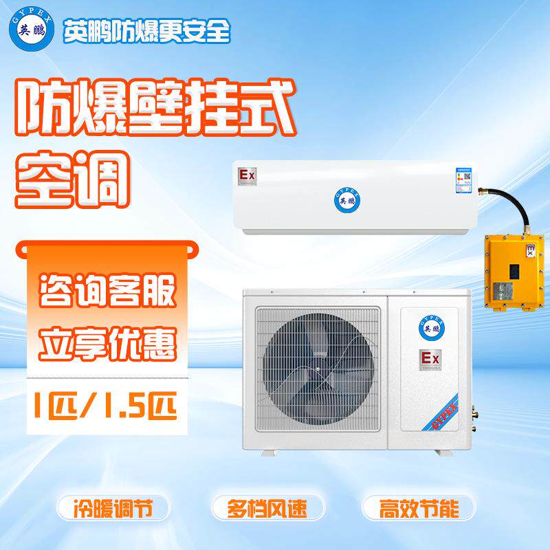 防爆空调壁挂式挂机工业型1匹/1.5匹石油化工仓库冷暖