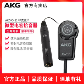 akgc411pp专业古琴，弦乐器电容拾音器古筝小提琴，吉他二胡麦克风