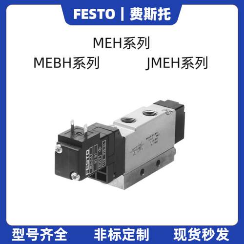 FESTO费斯托 MEH-5/2-1/8-P-B 173129 173004 173127 173128现货