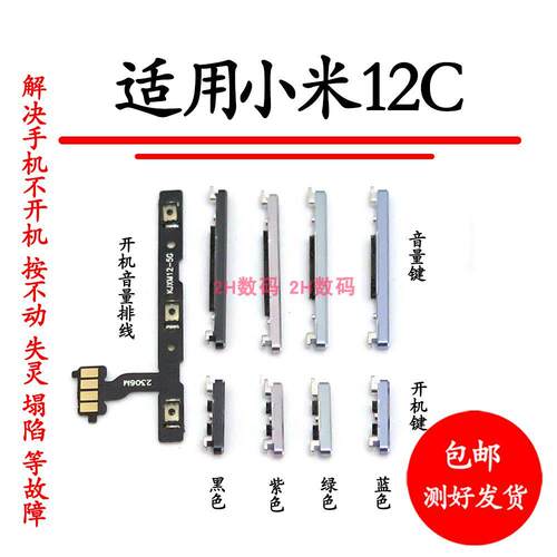 适用于小米12c开机键音量键排线 mi12c开机键音量键电源锁屏键