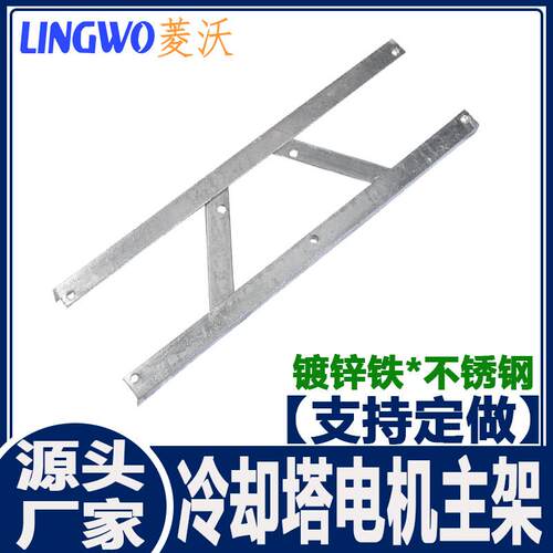 冷却塔电机三角电机主架H型电机架冷却塔马达架水塔铁架支持定做