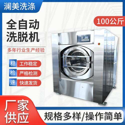 100公斤全自动洗脱机厂家供应医院洗衣厂学校厂房工业洗衣设备