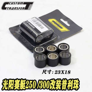 CT部品光阳赛艇CT250 XMAX300 RT3 佛沙 S350改装传动普利珠23*18