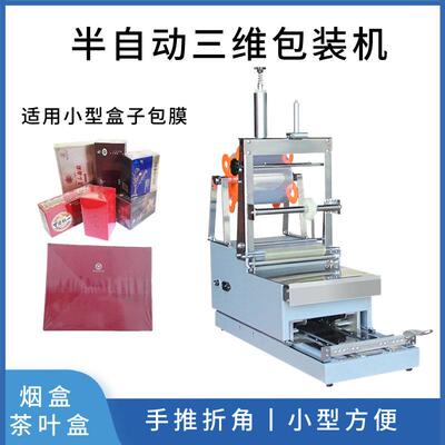 CD香皂盒三维包装机扑克牌包膜折角一体烫膜机小型盒包装机