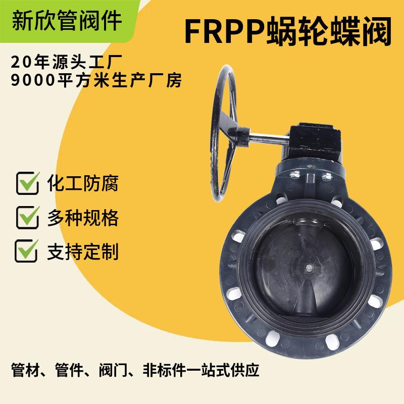 FRPP蜗轮蝶阀塑料涡轮式蝶阀厂家量大可优