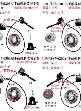 全套碟刹6304改66碟刹201前左右手301302前轮6华开电动三轮车其他
