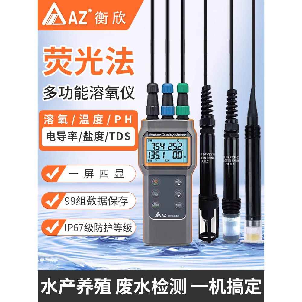 恒信Az86032便携式多功能溶氧仪水产养殖污水水质检测高精度荧光