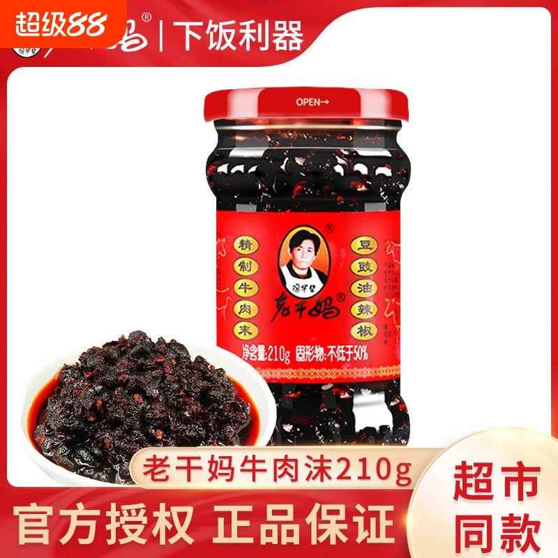 正宗老干妈牛肉末辣椒酱豆豉油辣椒拌饭酱香辣酱调味酱拌面拌饭炒