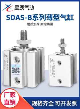星辰气动薄型气缸SDAS16/25/32/40/80-20/30/45/50/75-SB外牙带磁