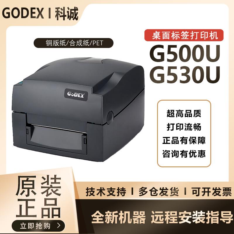 GODEX科诚G530108mm热转印标签打印机快递面单不干胶服装零售标签