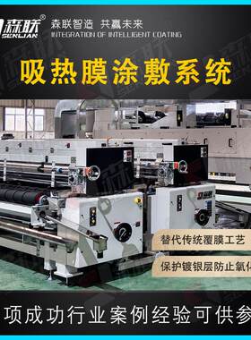 Low-E 玻璃镀膜配套设备 森联智能吸热膜涂敷系统