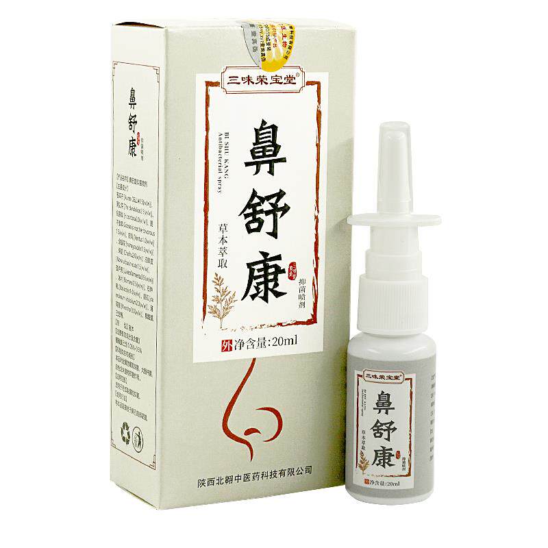 【1送1】三味荣宝堂鼻舒康鼻喷剂20ml/瓶外用草本护理舒缓濞喷雾
