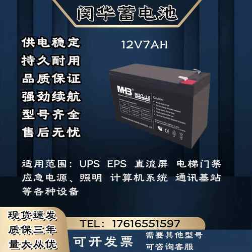 MHB闵华蓄电池MS/12V7AH 直流屏 消防主机 UPS电源等各种设备用