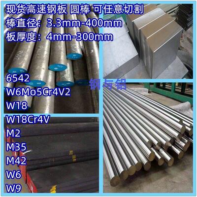 6542高速钢圆钢W18Cr4V棒料M2板料M35圆棒W6mo5Cr4V2板材 M42钢板