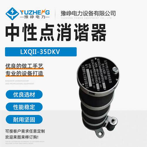 消谐器LXQII-10KVLXQ-35电压互感器抗震一次电阻消谐器接地
