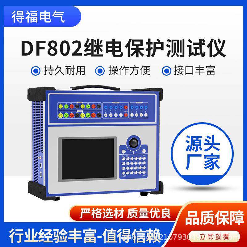 变电站数字保护测试设备DF802继电保护测试仪数字继保校验仪