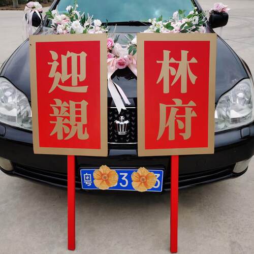 个性定制囍牌覆古迎亲牌中式婚礼道具喜字接亲牌 哑金字木棒PVC板